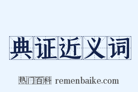典证近义词是什么意思的图片